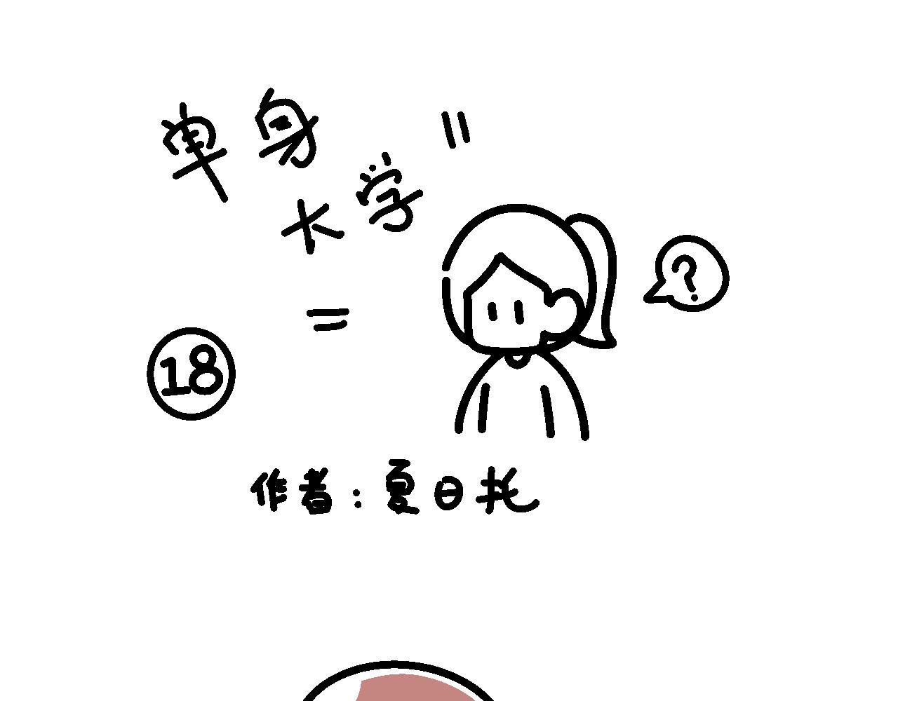 《单身大学》第三步，约散步 第1页