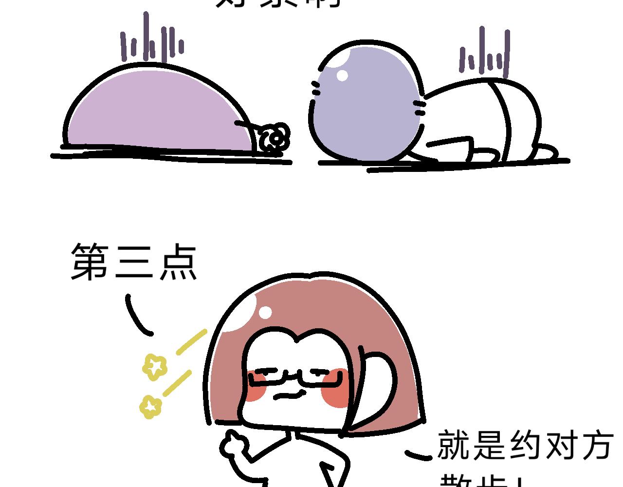 《单身大学》第三步，约散步 第4页