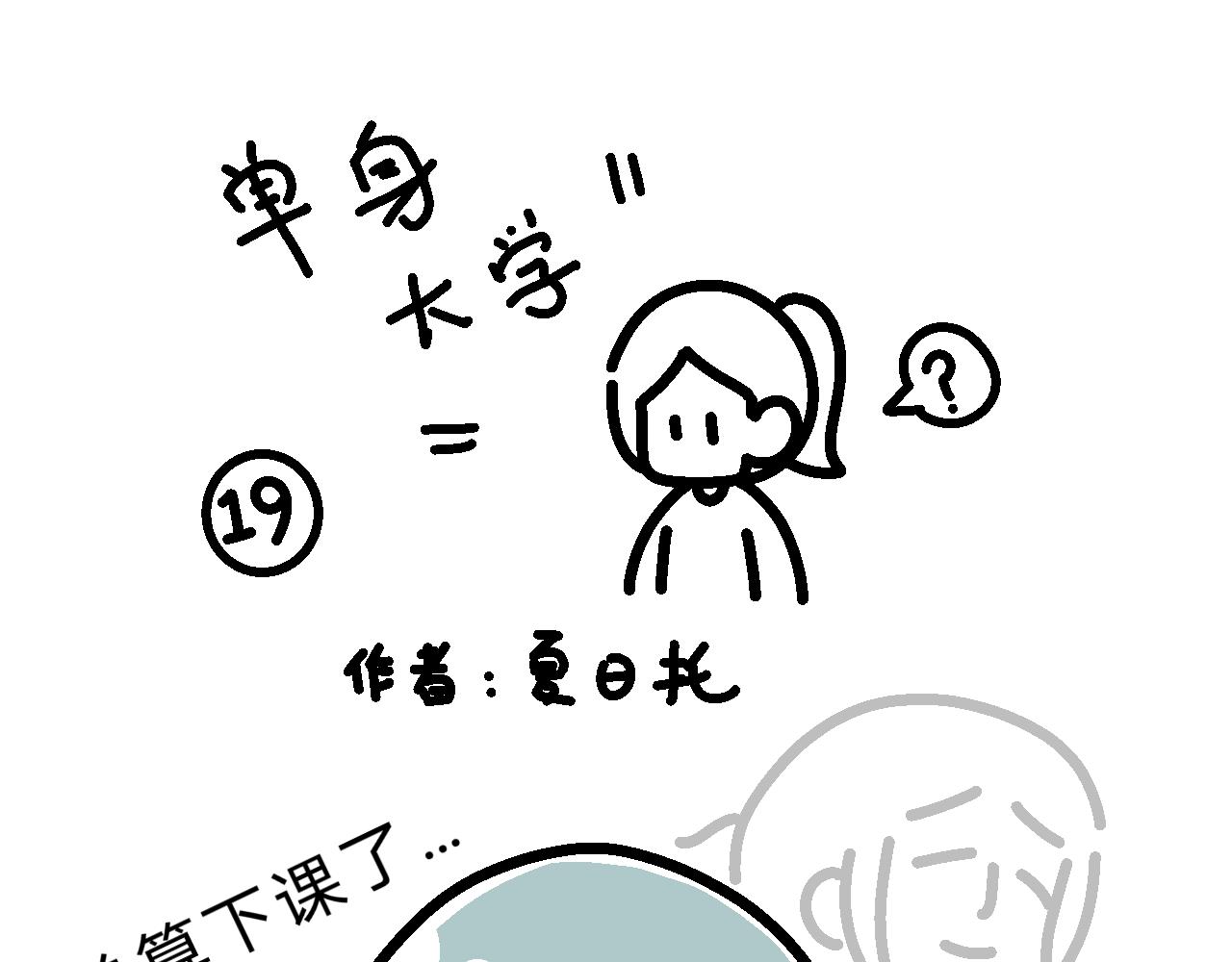《单身大学》有人要号码？ 第1页