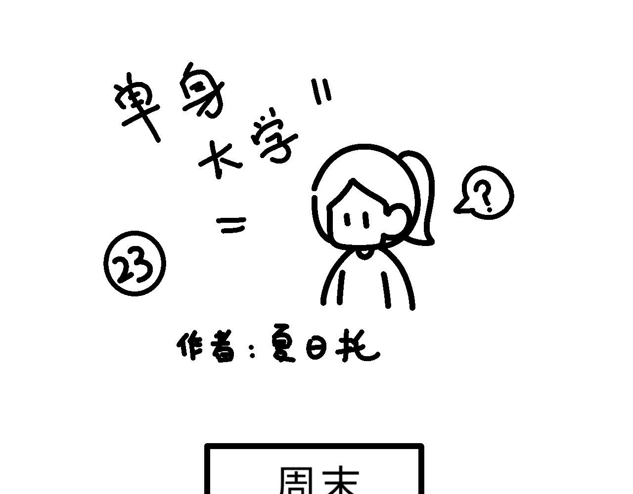 《单身大学》送去打擂台！ 第1页