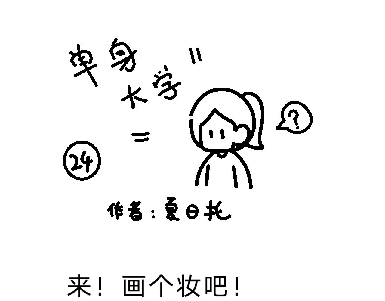 《单身大学》什么？！单身狗王子？！ 第1页