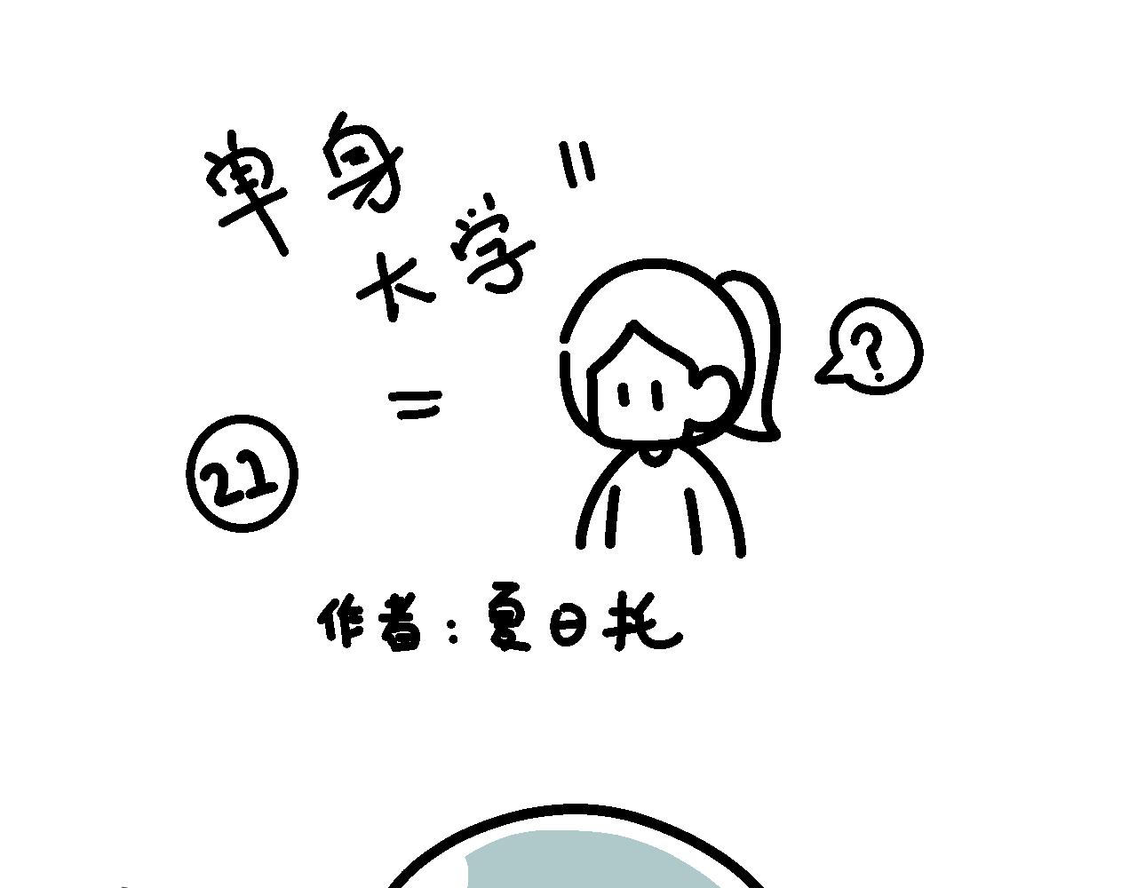 《单身大学》完了！最后一个登场 第1页