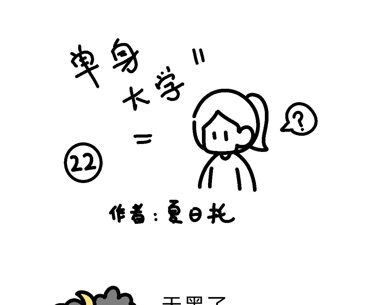 《单身大学》操场散步 第1页
