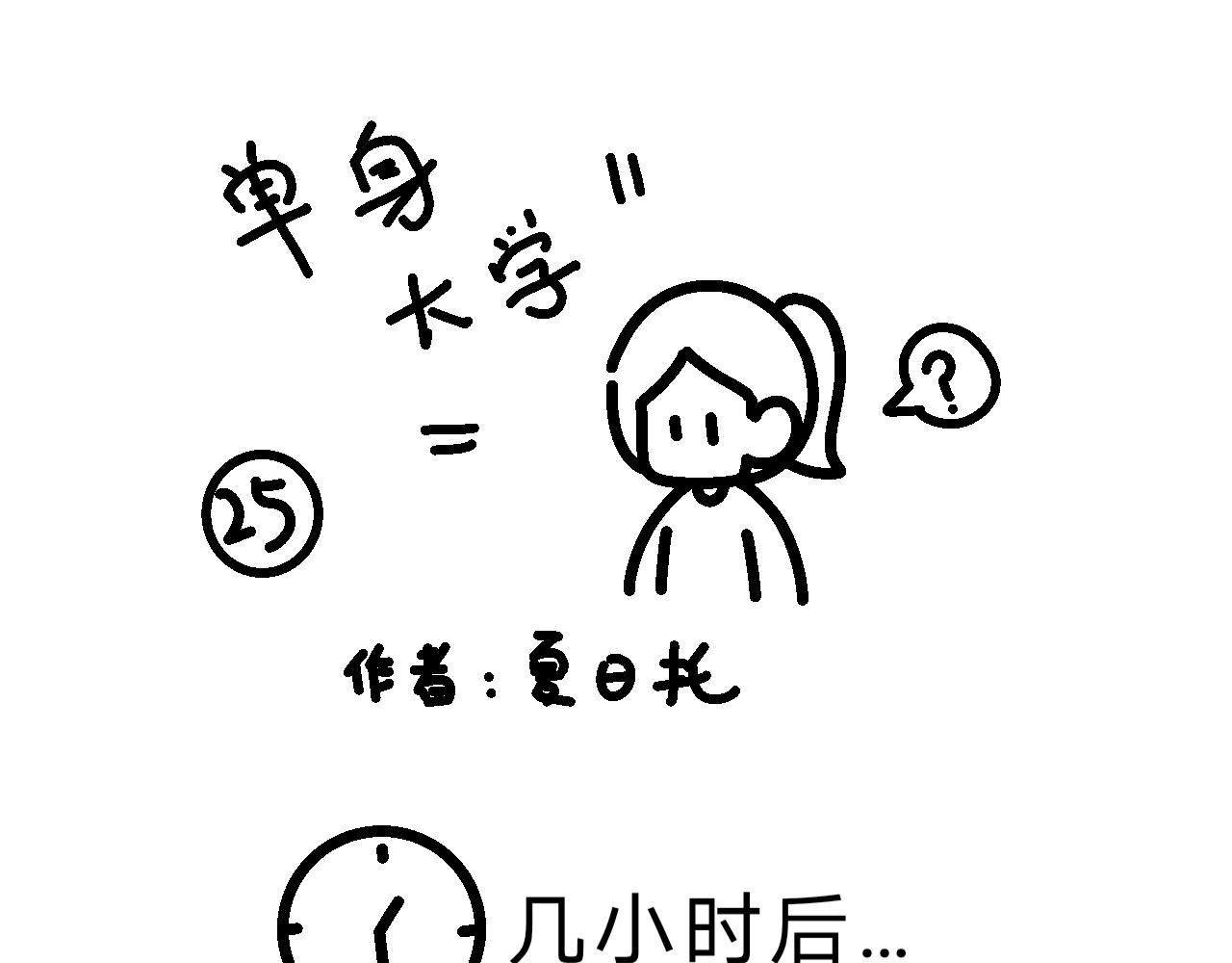《单身大学》100分擂台！ 第1页