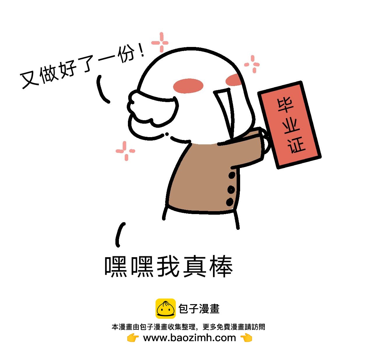 《单身大学》MOMO毕业啦！ 第15页