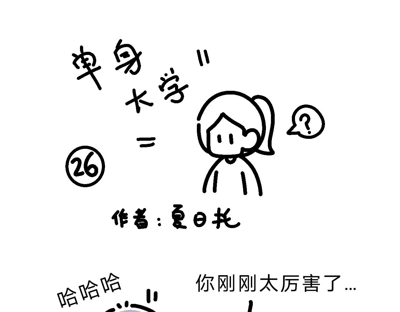 《单身大学》MOMO毕业啦！ 第1页