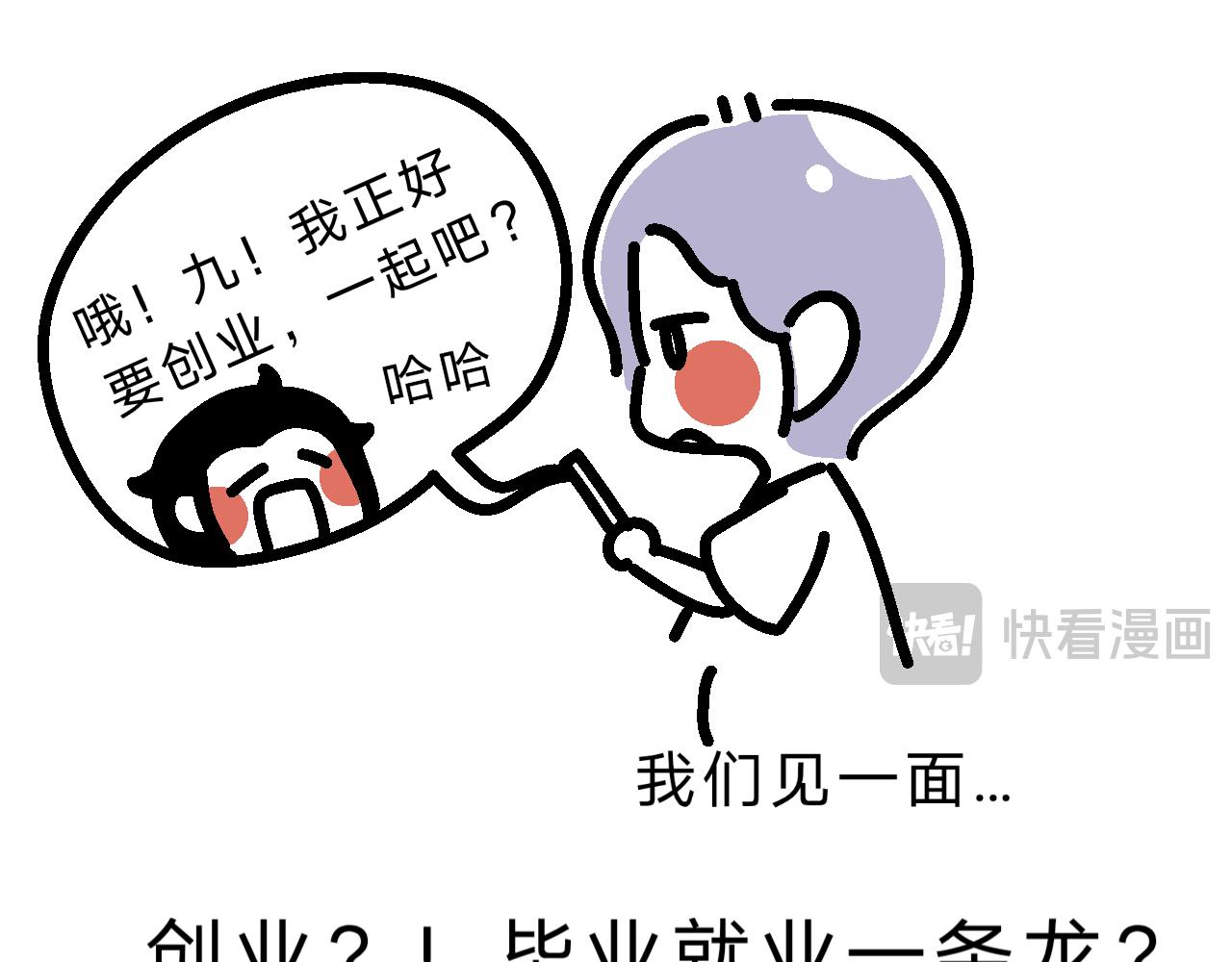 《单身大学》九九创业去了？！ 第11页