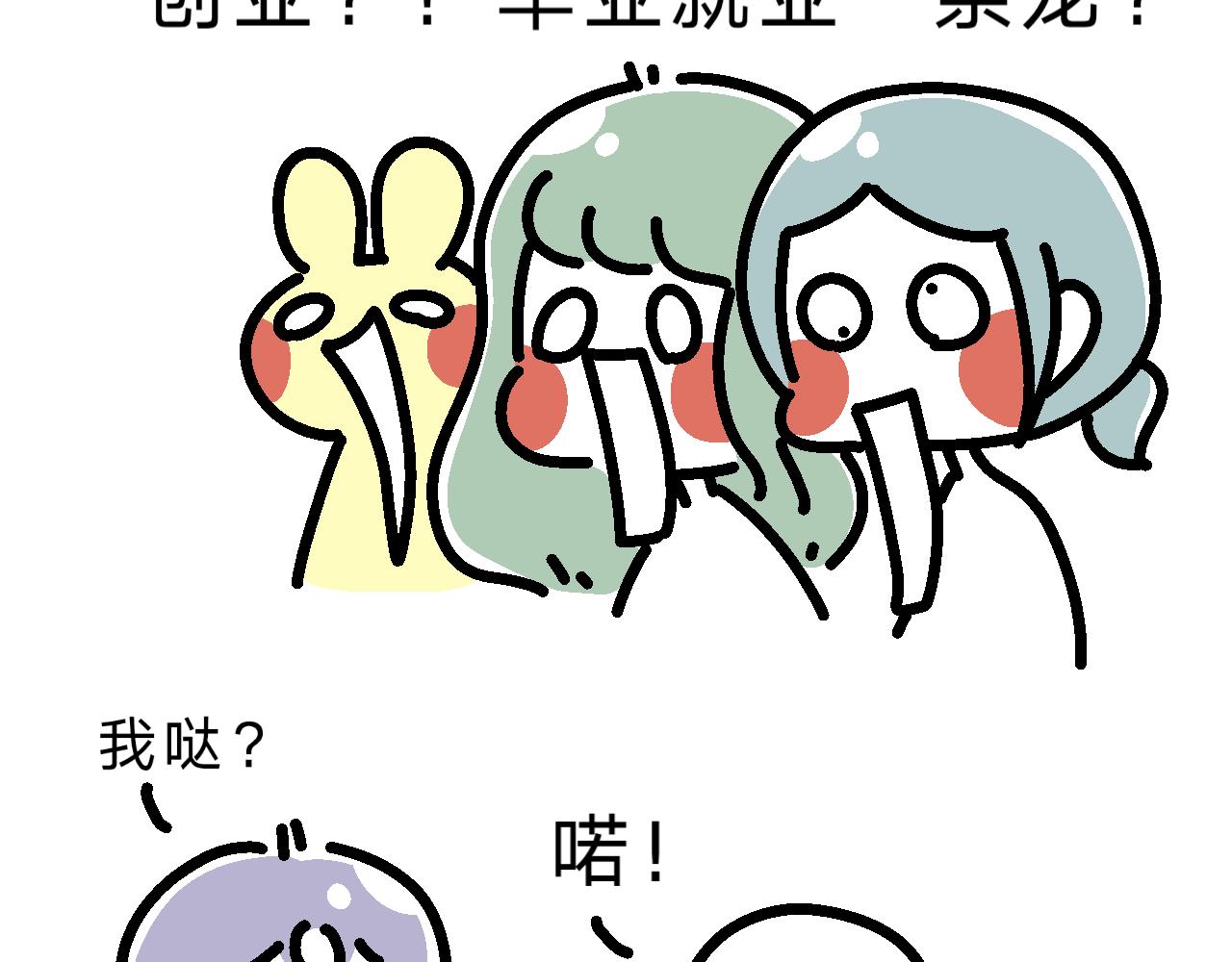 《单身大学》九九创业去了？！ 第12页