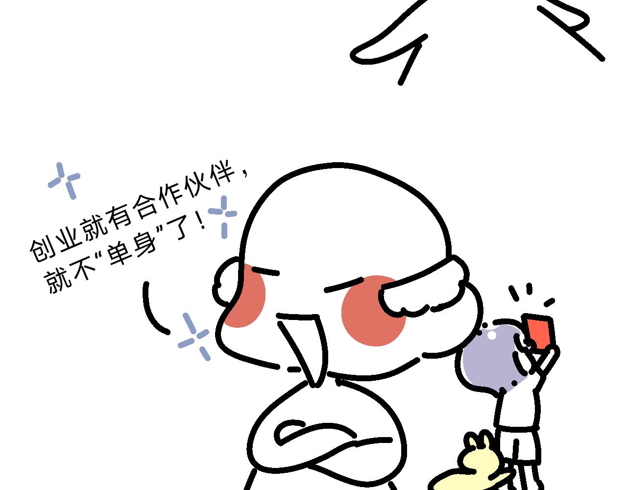 《单身大学》九九创业去了？！ 第14页