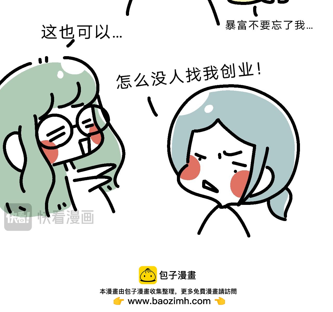 《单身大学》九九创业去了？！ 第15页