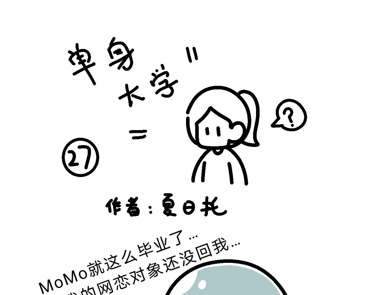 《单身大学》九九创业去了？！ 第1页