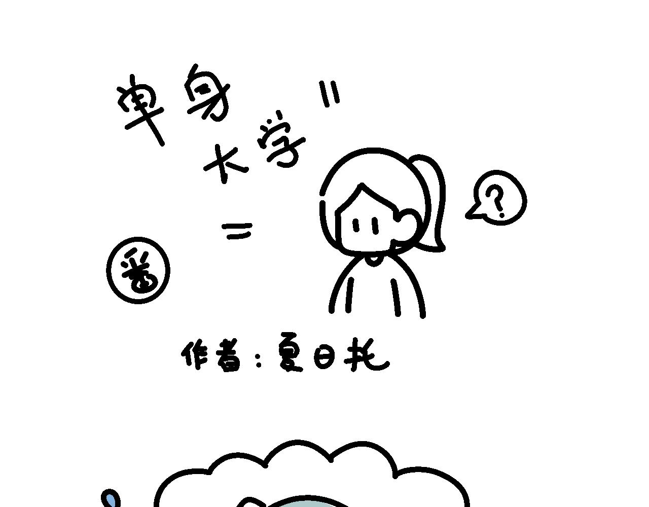 《单身大学》番外 关于美丽的邂逅… 第1页