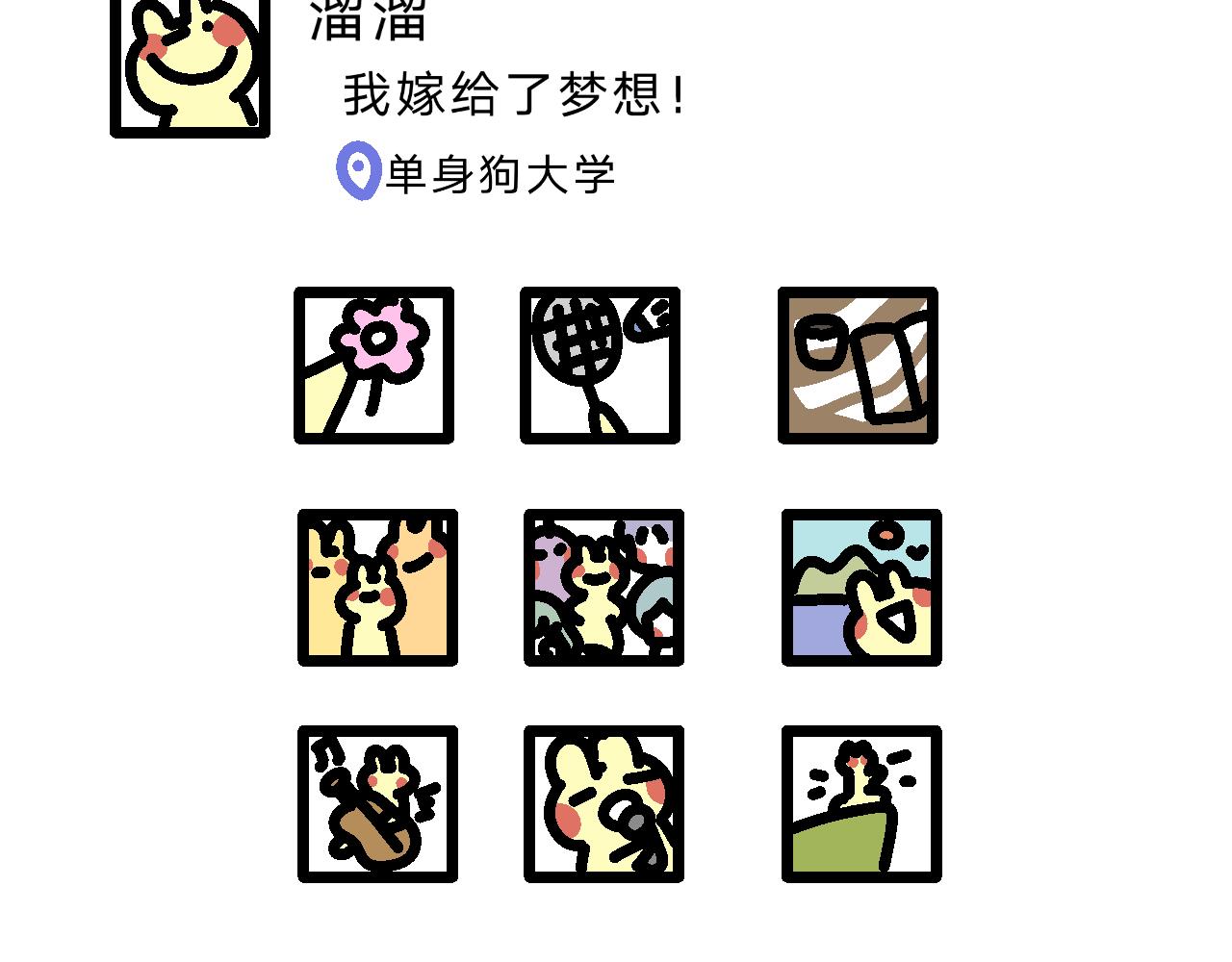 《单身大学》熘熘嫁给了梦想！ 第10页
