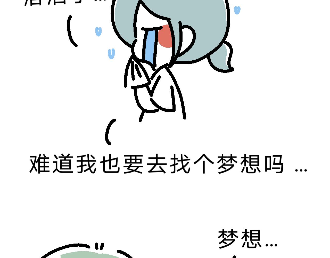 《单身大学》熘熘嫁给了梦想！ 第14页