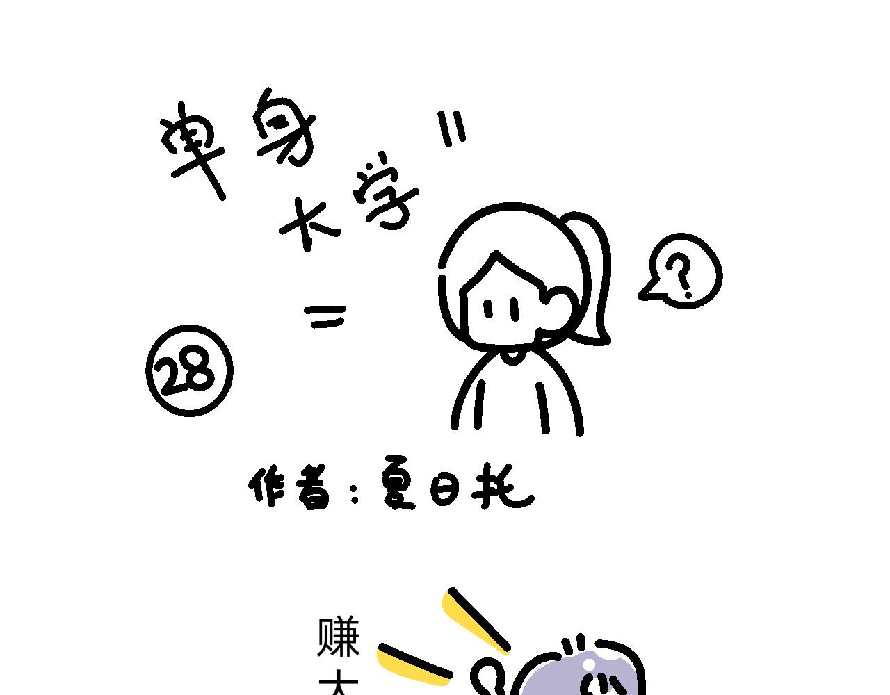 《单身大学》熘熘嫁给了梦想！ 第1页