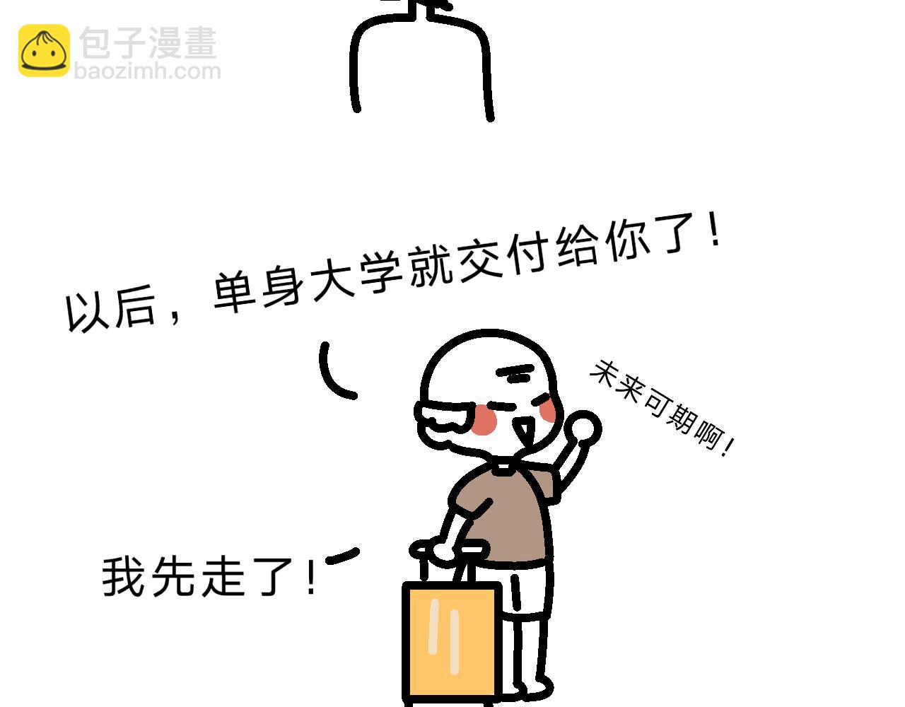 《单身大学》最终章咦？？？ 第14页