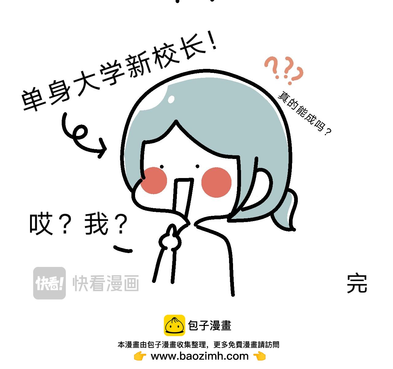 《单身大学》最终章咦？？？ 第15页