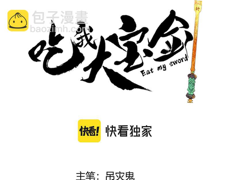 《吃我大宝剑》第3话一“波”未平一“波”又起 第3页