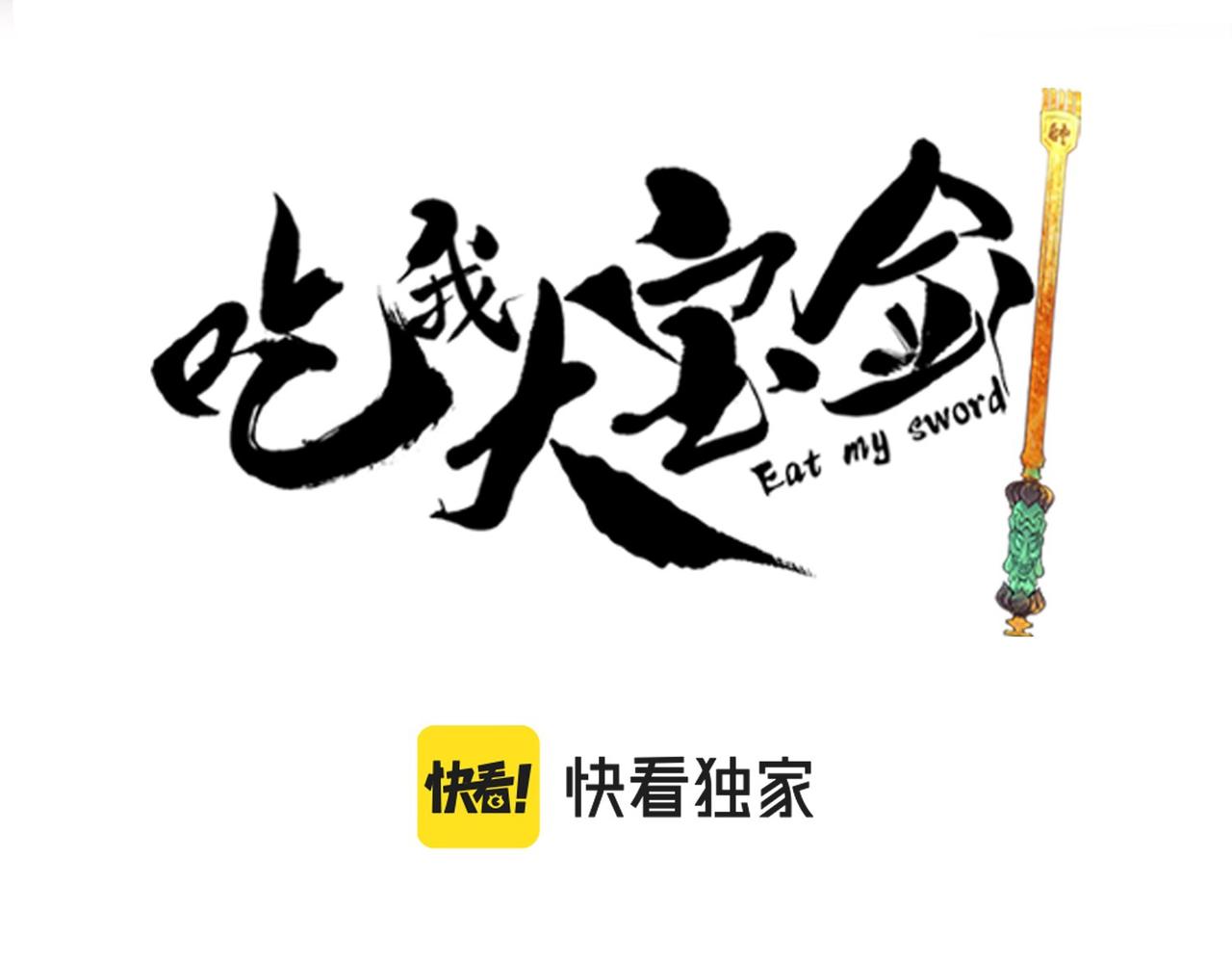 《吃我大宝剑》第7话曲星月的阴谋迟到的男主角 第35页