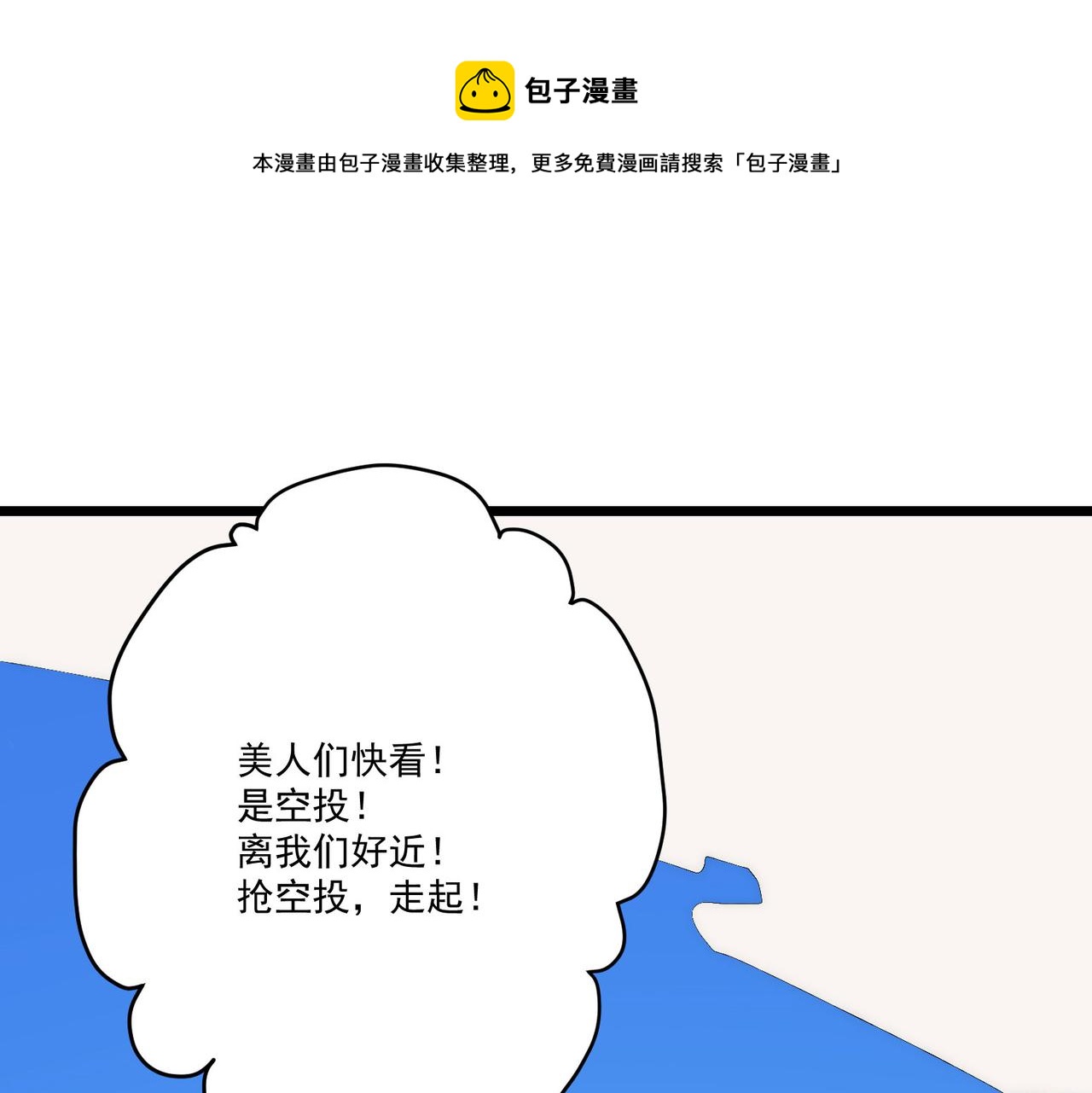 《吃我大宝剑》第9话 刺激！空投大乱斗！ 第1页