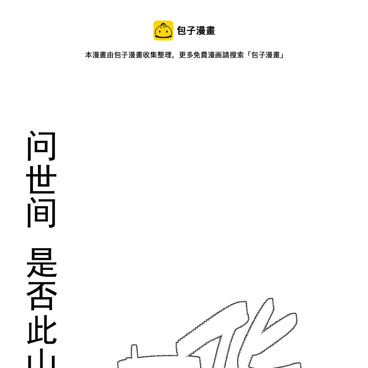《吃我大宝剑》第8话 惊！主角团竟落地成盒？ 第1页