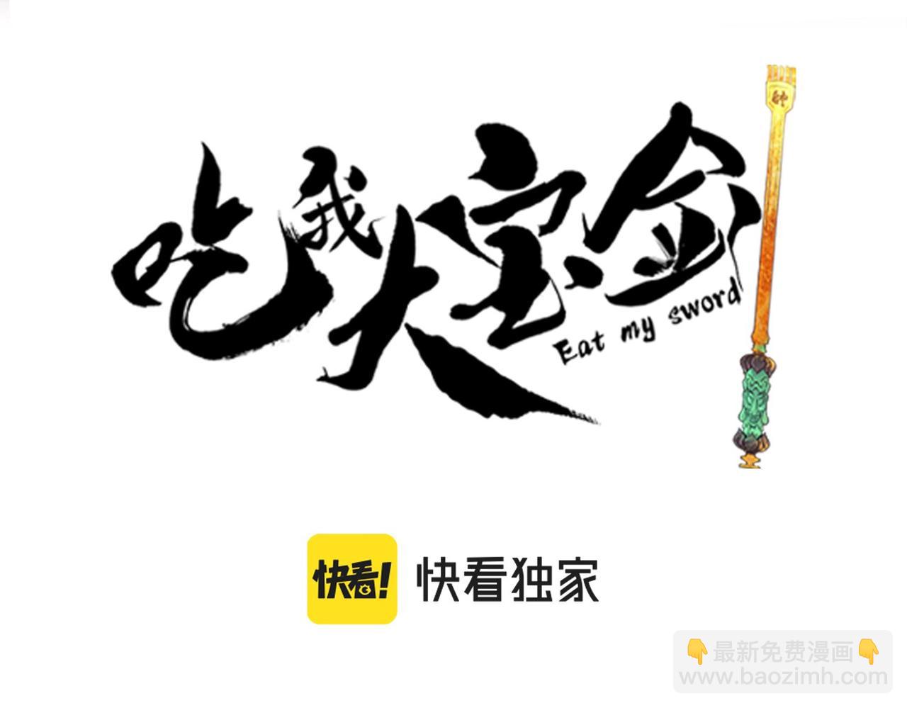 《吃我大宝剑》第17话 再次被困，厌祸登场 第10页