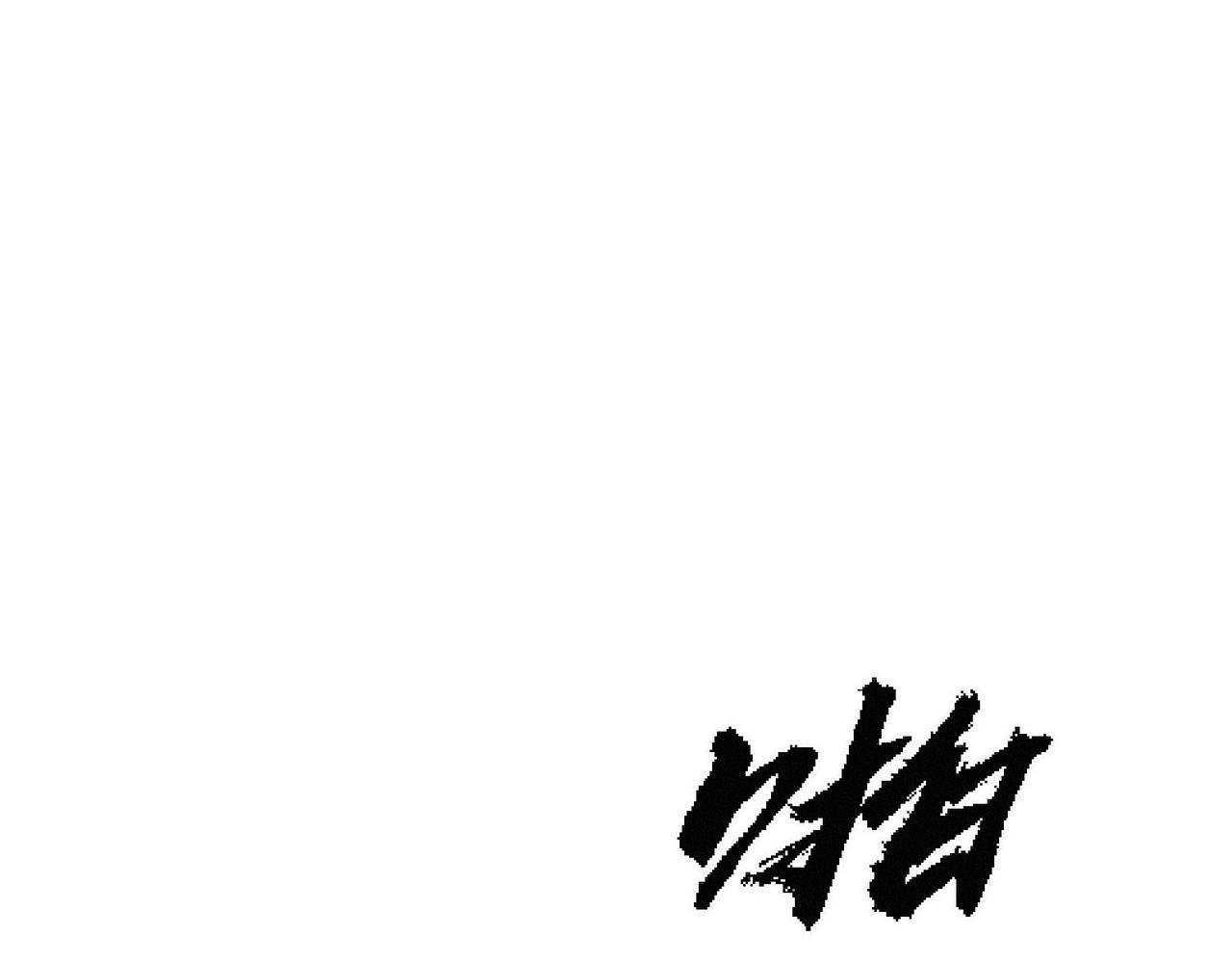 《吃我大宝剑》第17话 再次被困，厌祸登场 第21页