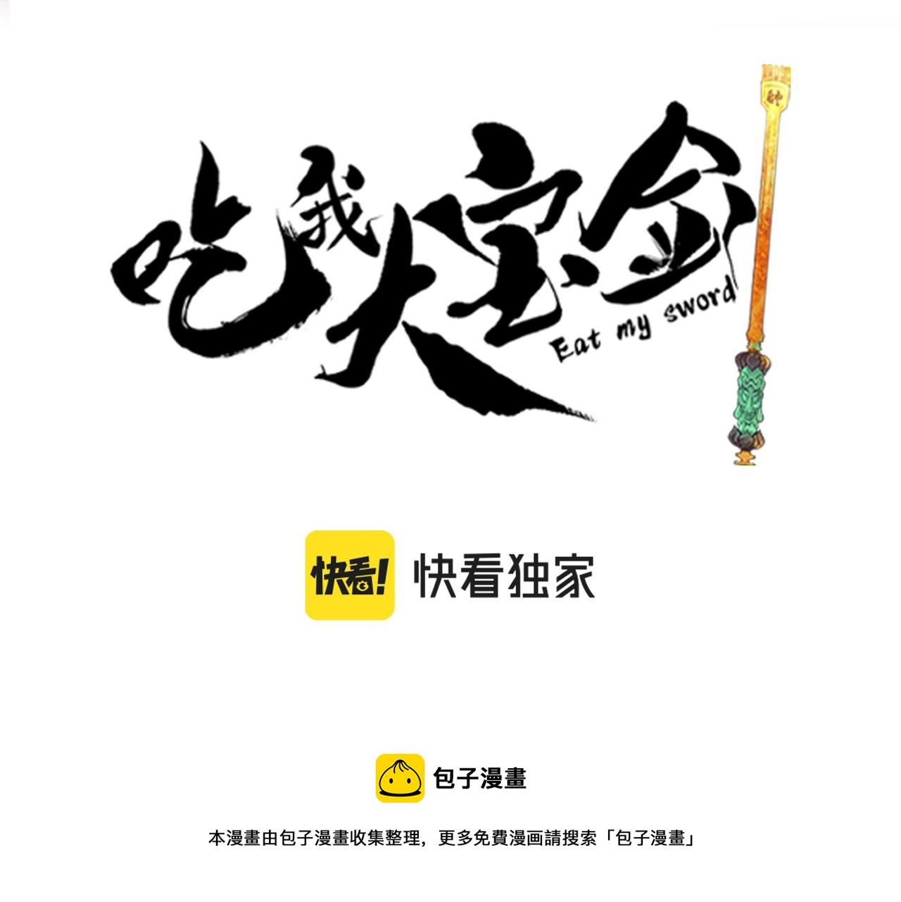 《吃我大宝剑》第16话突现巨兽！左辞的选择！ 第11页