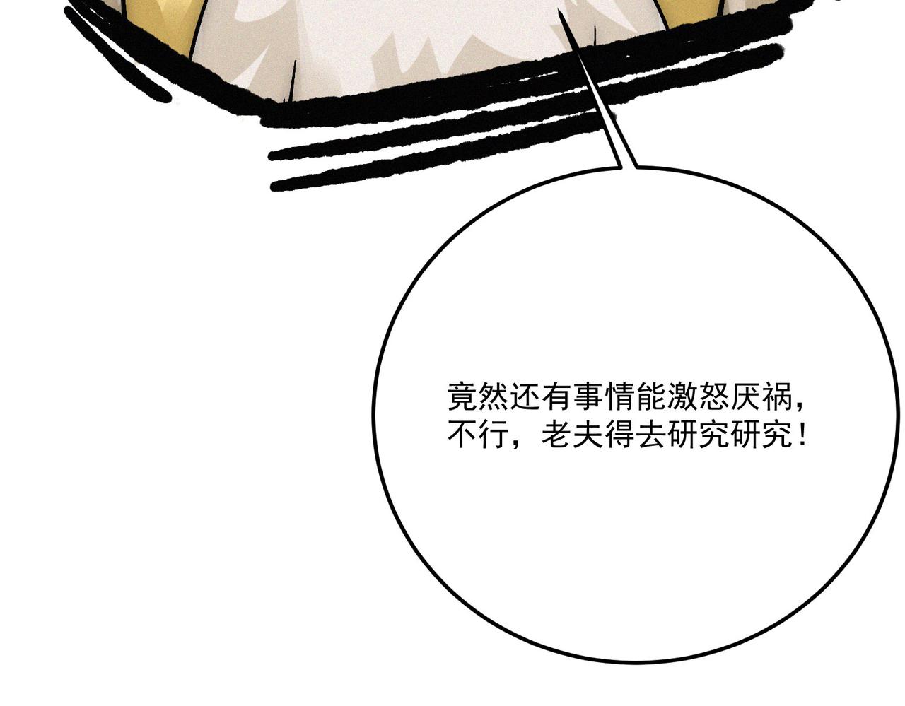 《吃我大宝剑》第18话 余欢VS厌祸 第24页