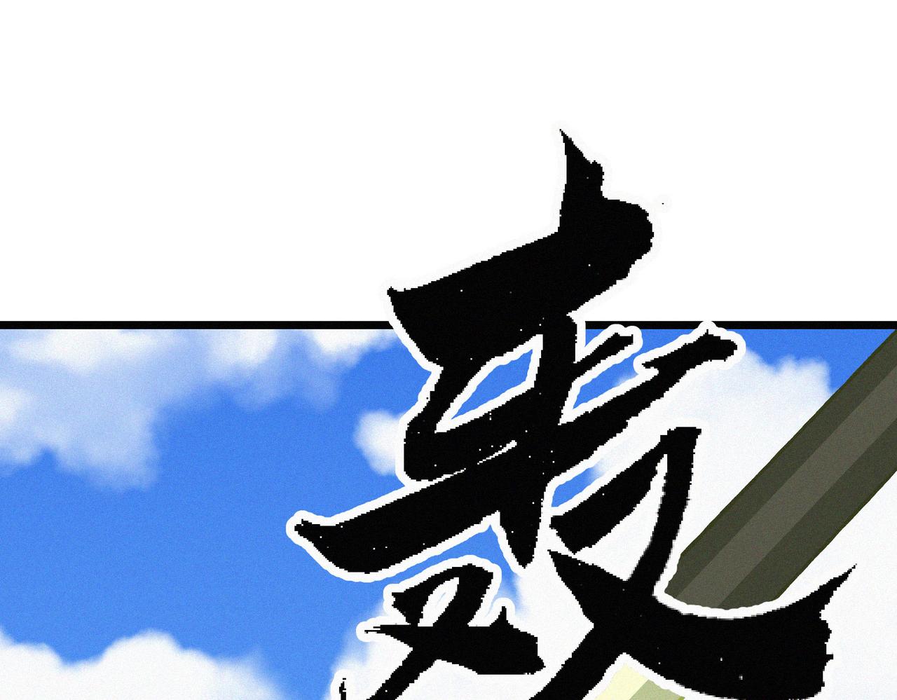 《吃我大宝剑》第22话 余欢，三阶！ 第1页