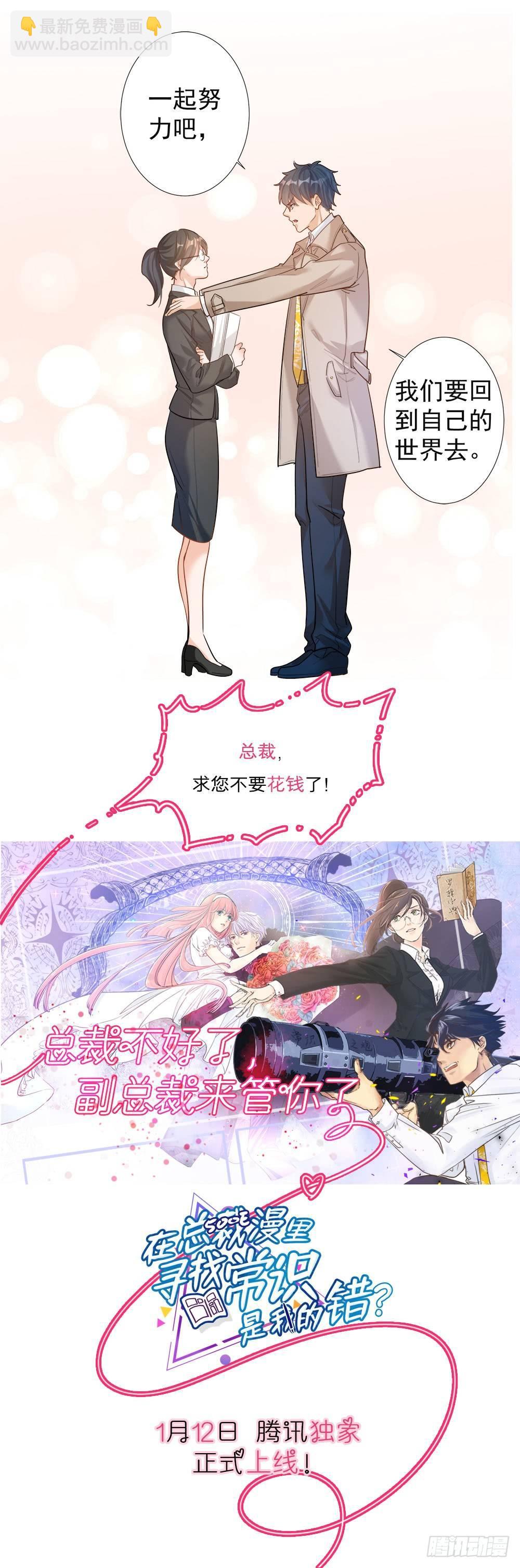 《在总裁漫里寻找常识是我的错？》预告！ 第6页