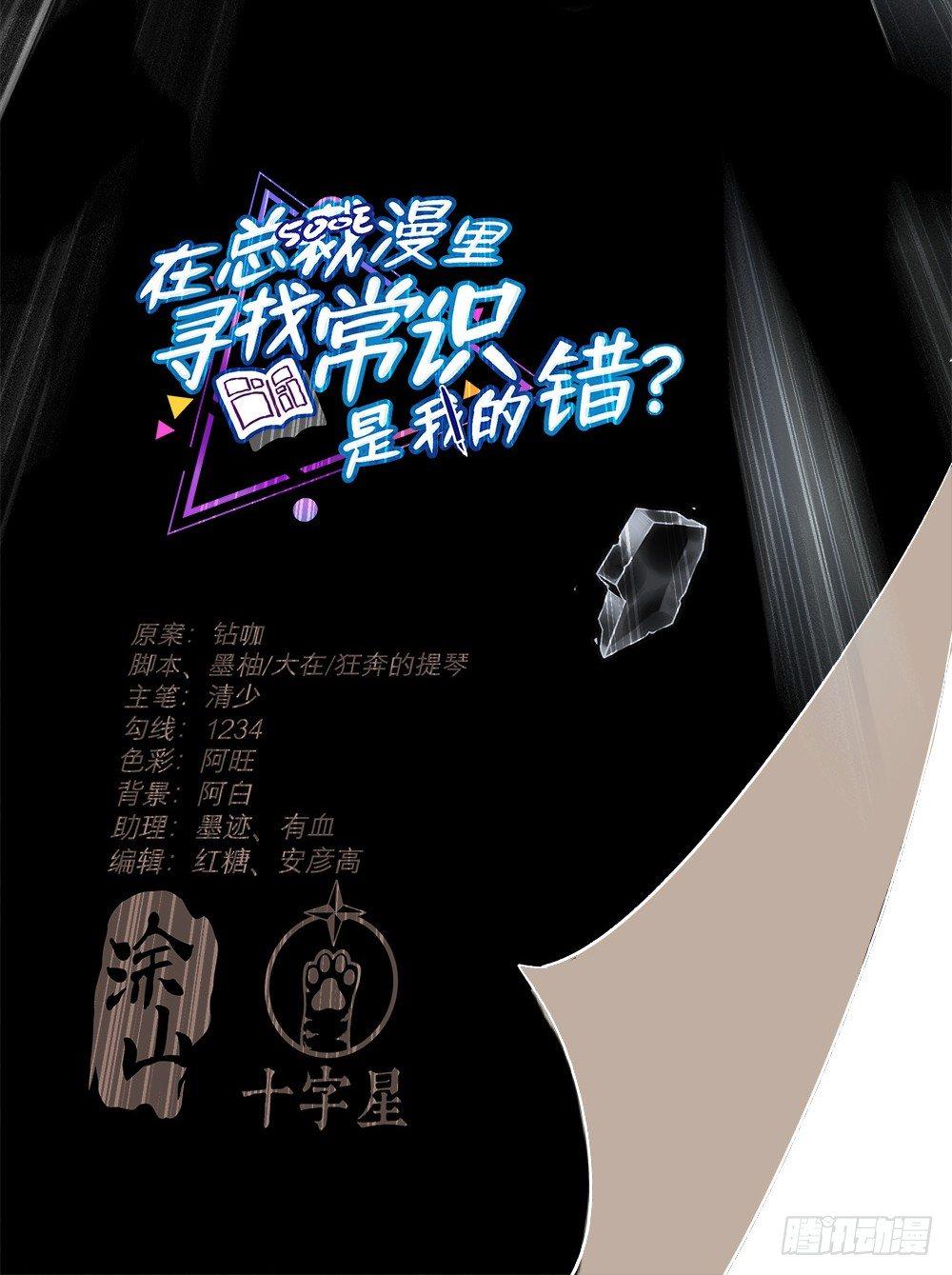 《在总裁漫里寻找常识是我的错？》第一话 第35页