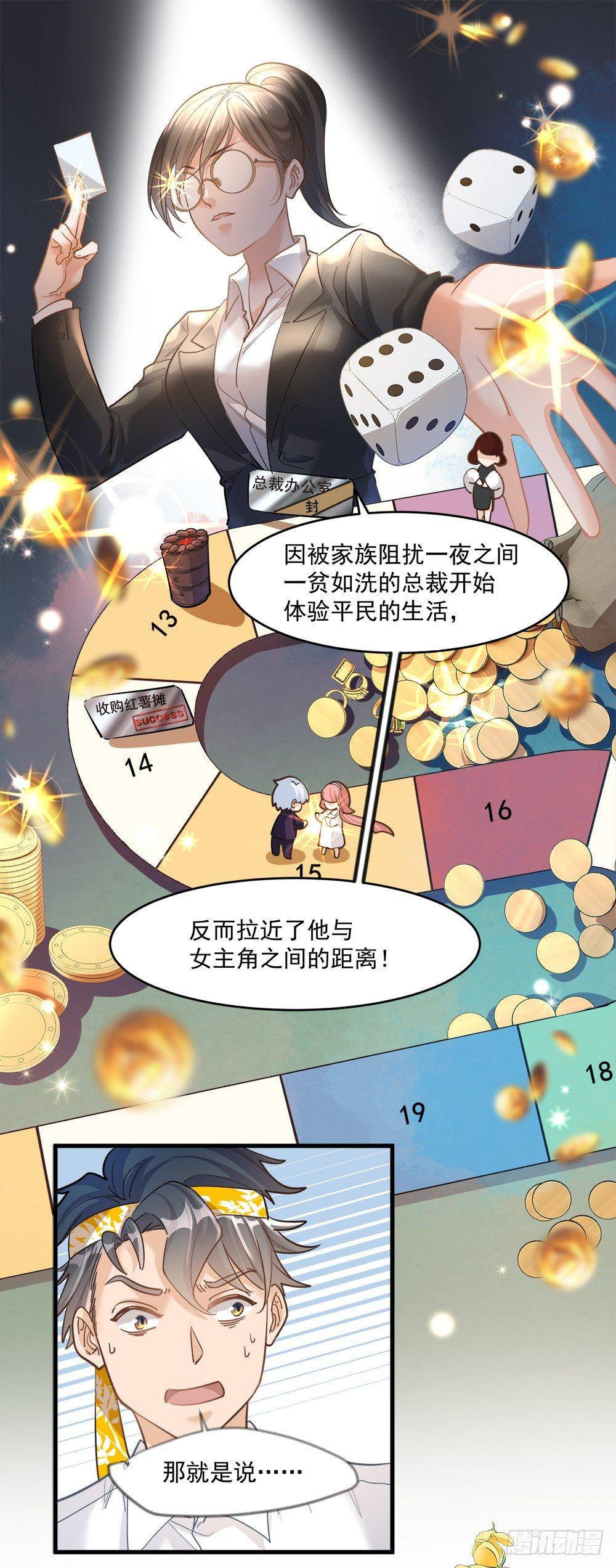 《在总裁漫里寻找常识是我的错？》第十三话 第11页