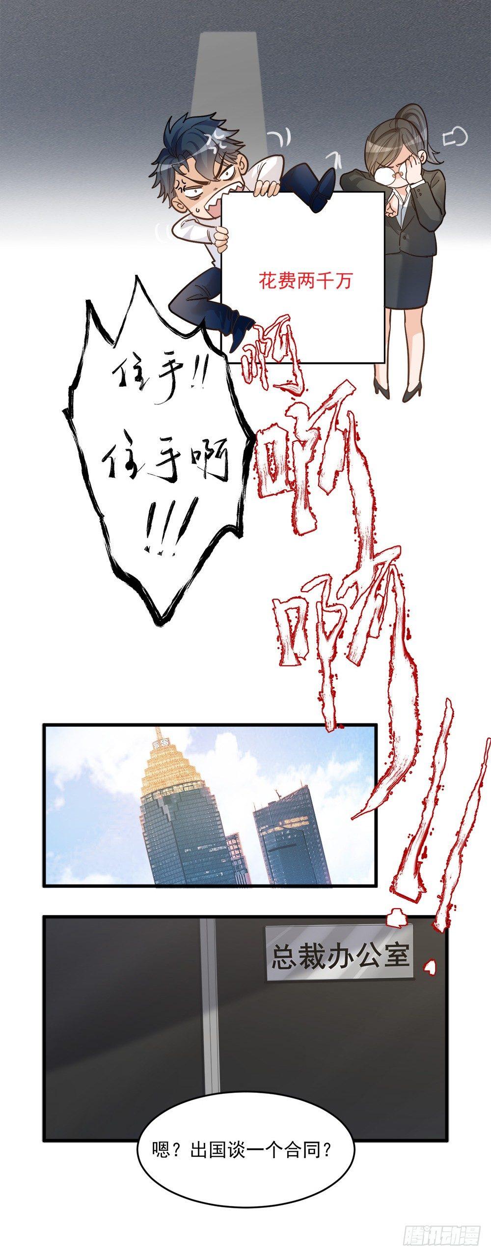 《在总裁漫里寻找常识是我的错？》第十三话 第32页