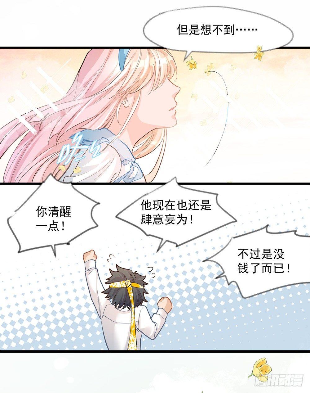 《在总裁漫里寻找常识是我的错？》第十三话 第7页