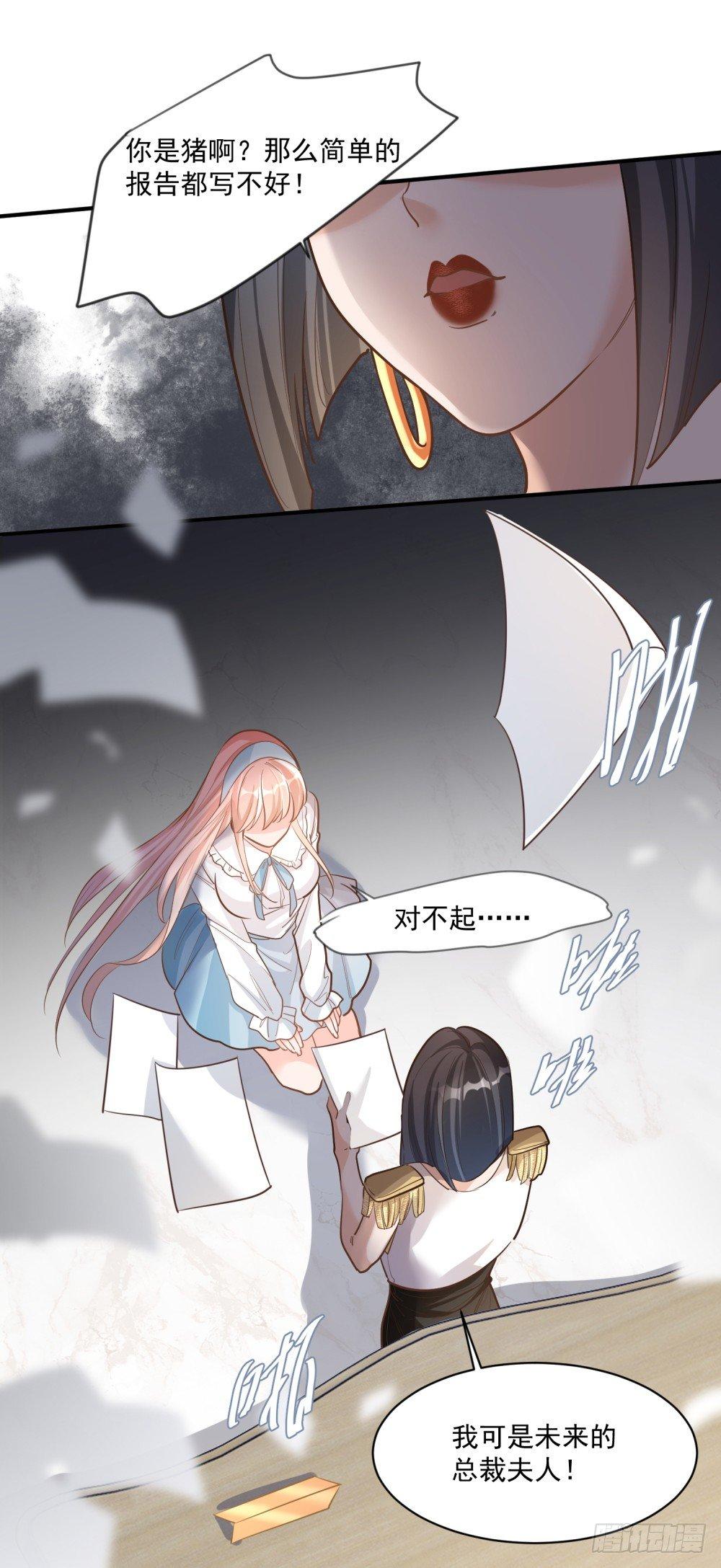 《在总裁漫里寻找常识是我的错？》第十四话 第21页