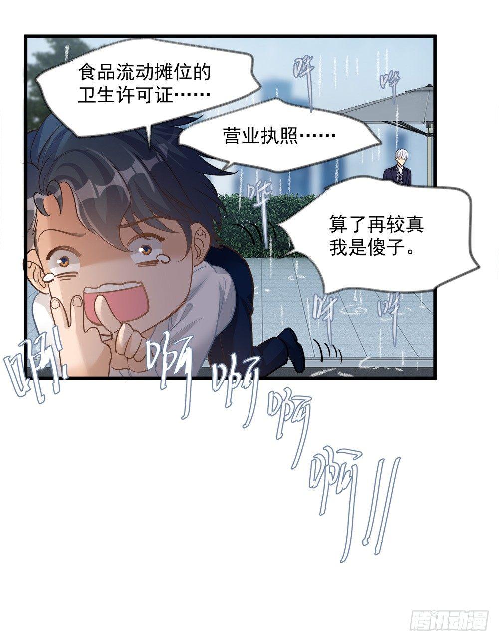 《在总裁漫里寻找常识是我的错？》第十二话 第30页