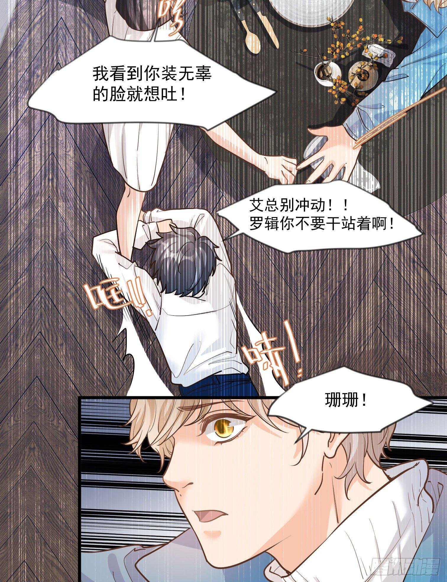 《在总裁漫里寻找常识是我的错？》第十八话 第27页