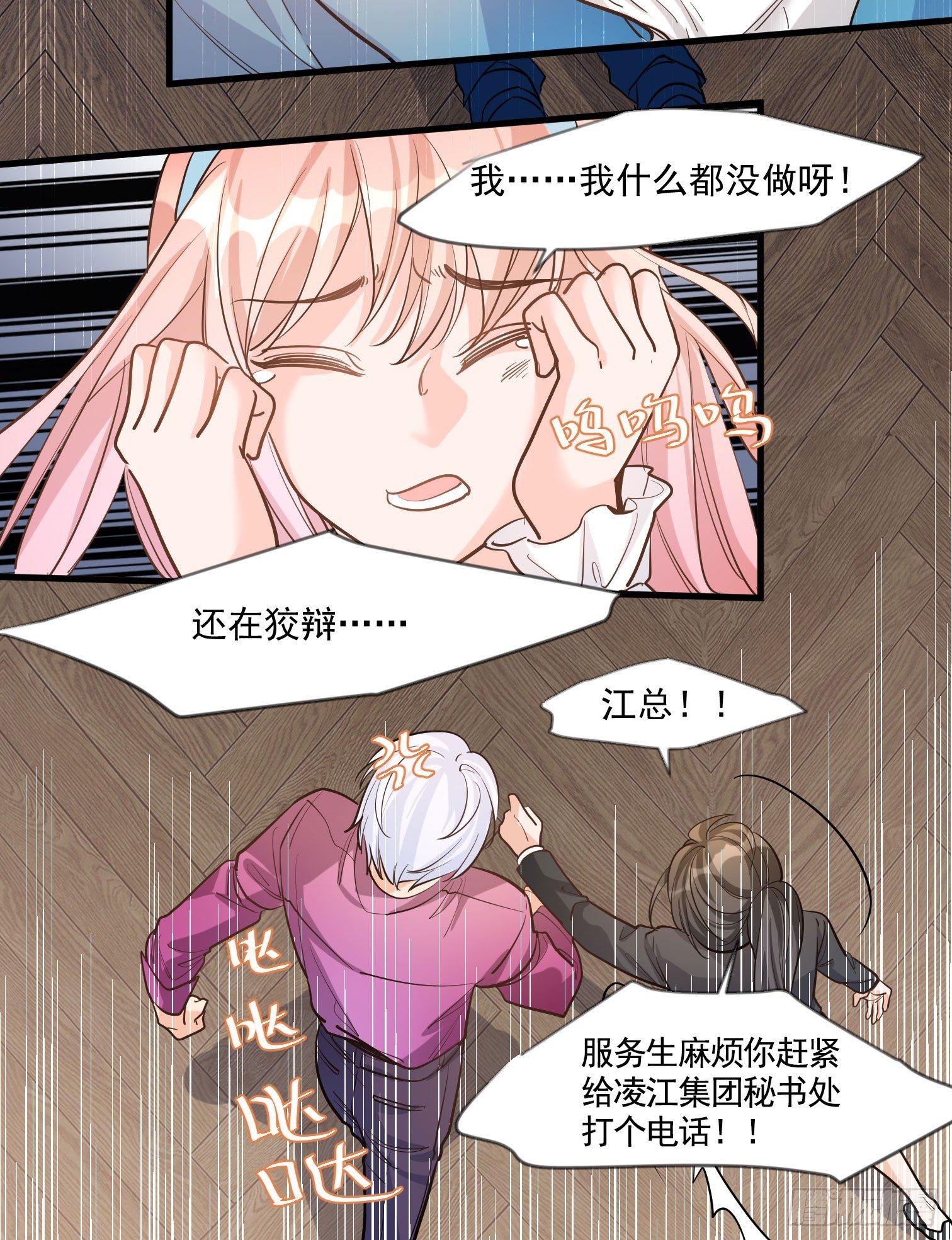 《在总裁漫里寻找常识是我的错？》第十八话 第28页