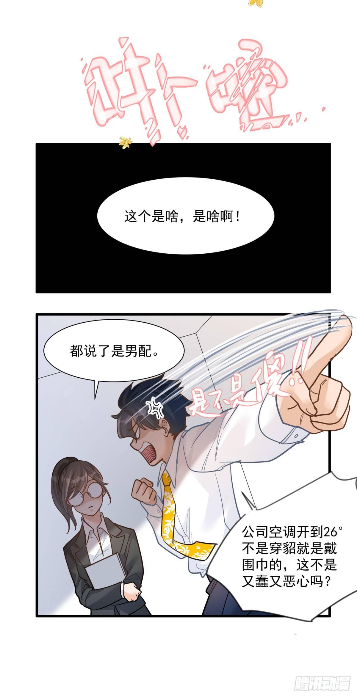 《在总裁漫里寻找常识是我的错？》第十六话 第4页