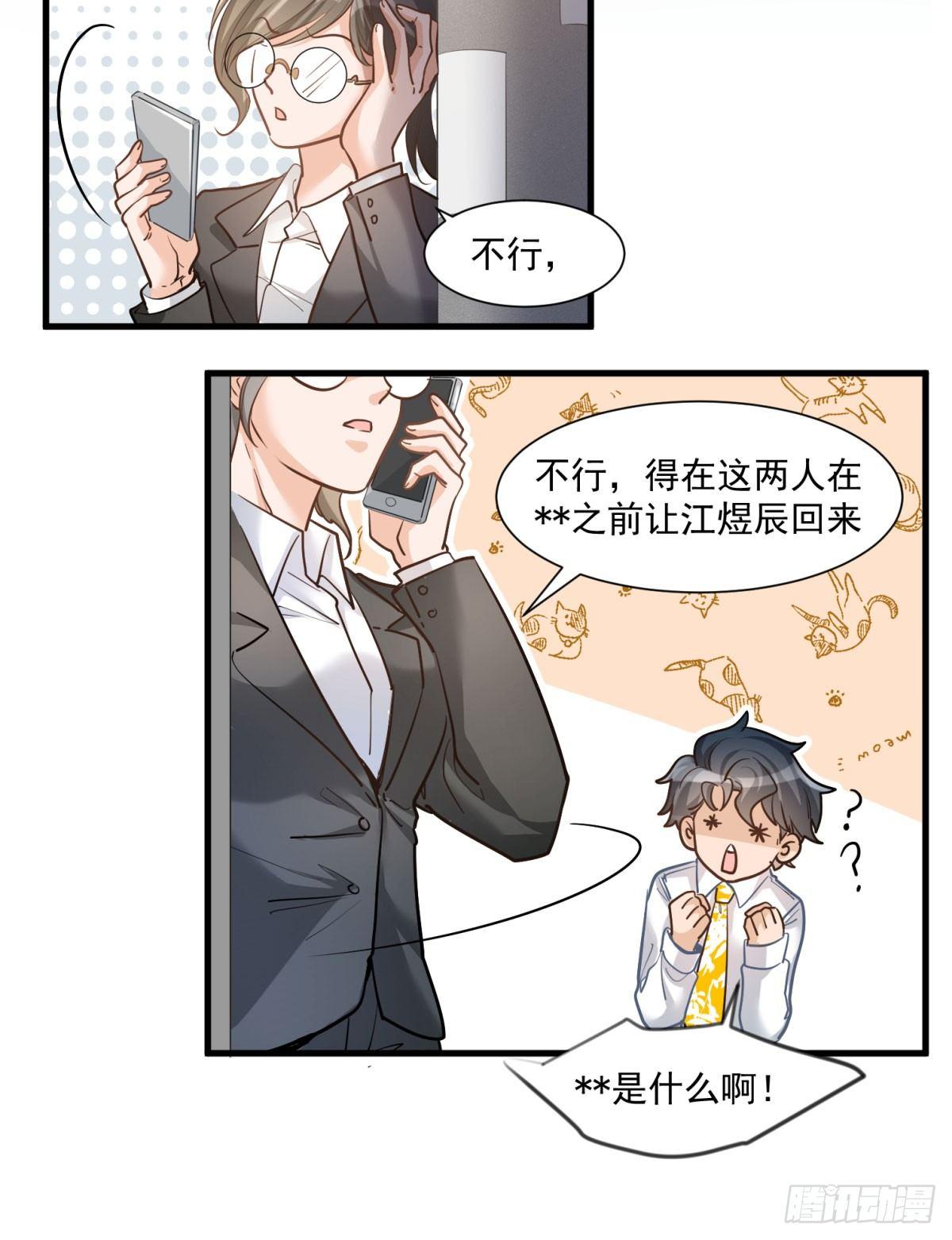 《在总裁漫里寻找常识是我的错？》第十七话 第21页