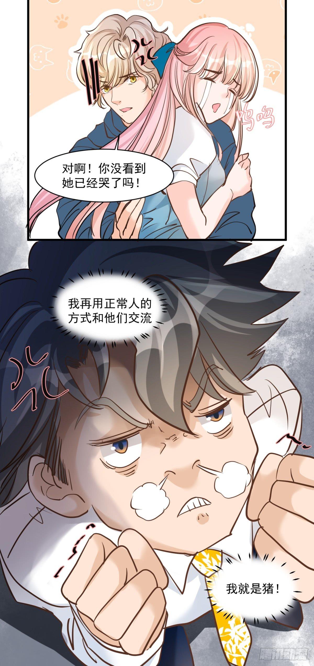 《在总裁漫里寻找常识是我的错？》第二十三话 第20页