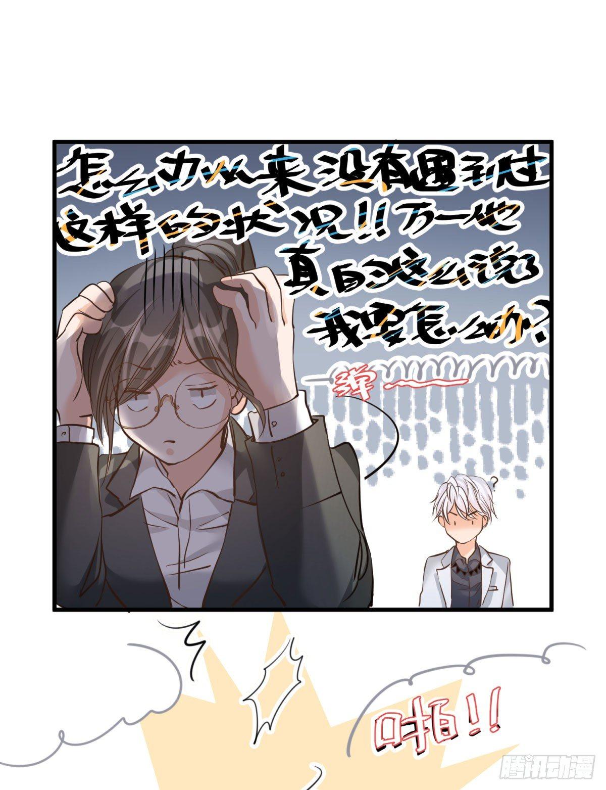 《在总裁漫里寻找常识是我的错？》第二十二话 第17页