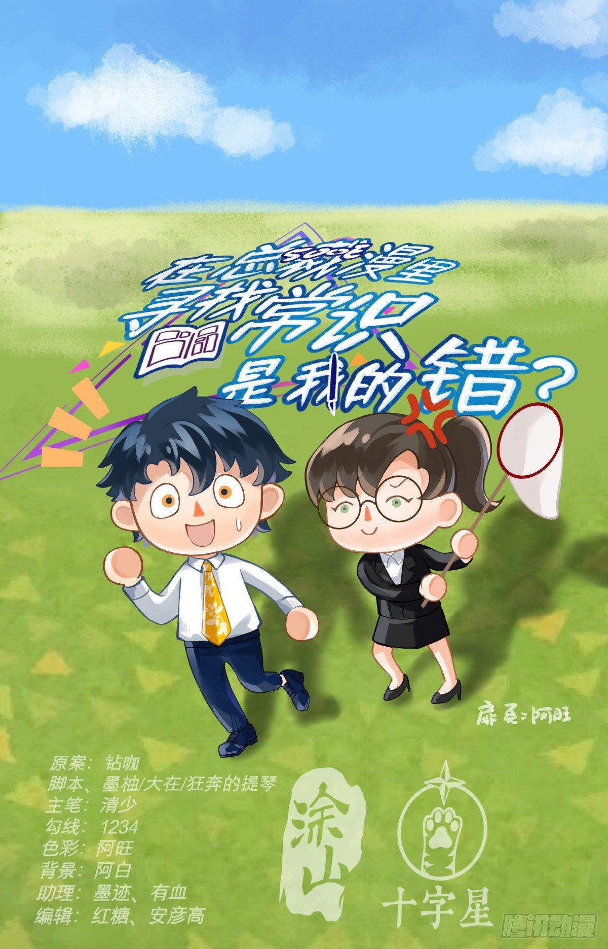 《在总裁漫里寻找常识是我的错？》第二十二话 第1页