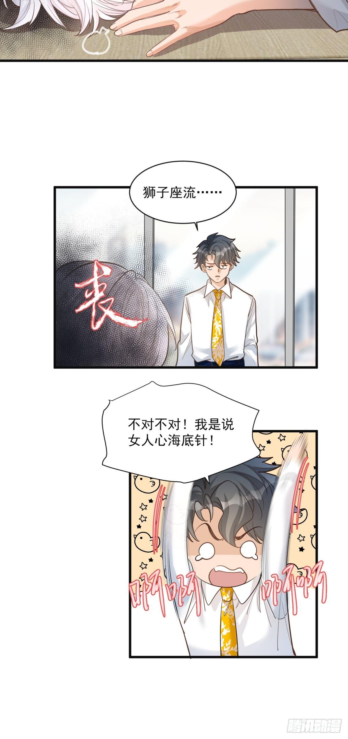 《在总裁漫里寻找常识是我的错？》第二十五话 第19页