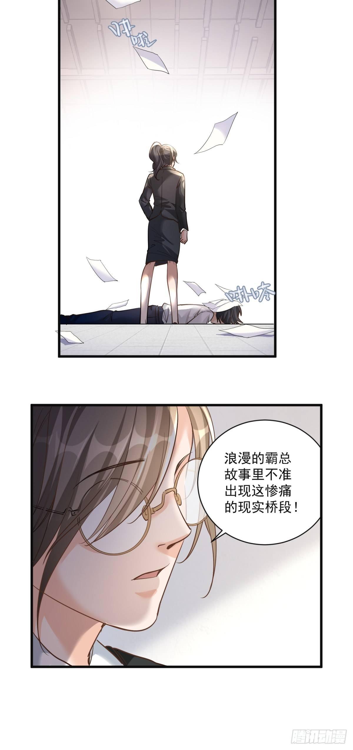 《在总裁漫里寻找常识是我的错？》第二十六话 第11页