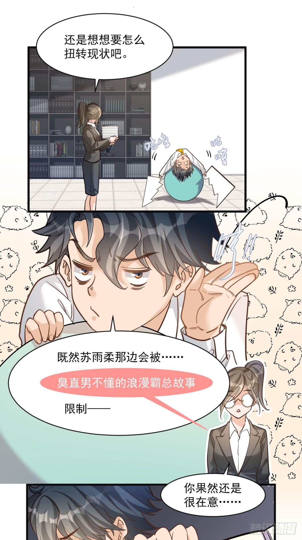 《在总裁漫里寻找常识是我的错？》第二十六话 第16页