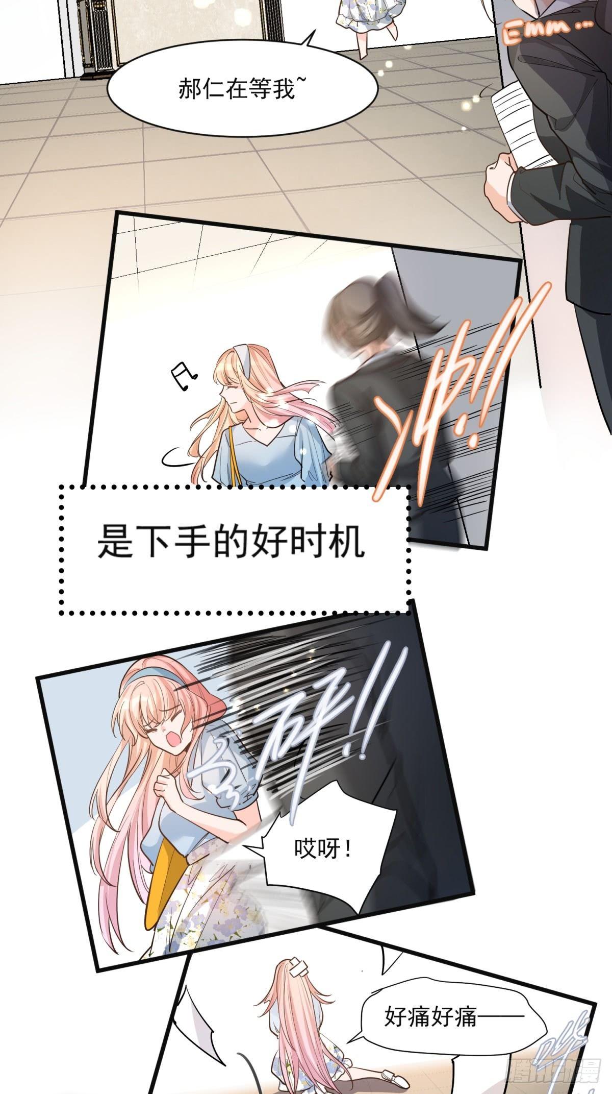 《在总裁漫里寻找常识是我的错？》第二十六话 第23页