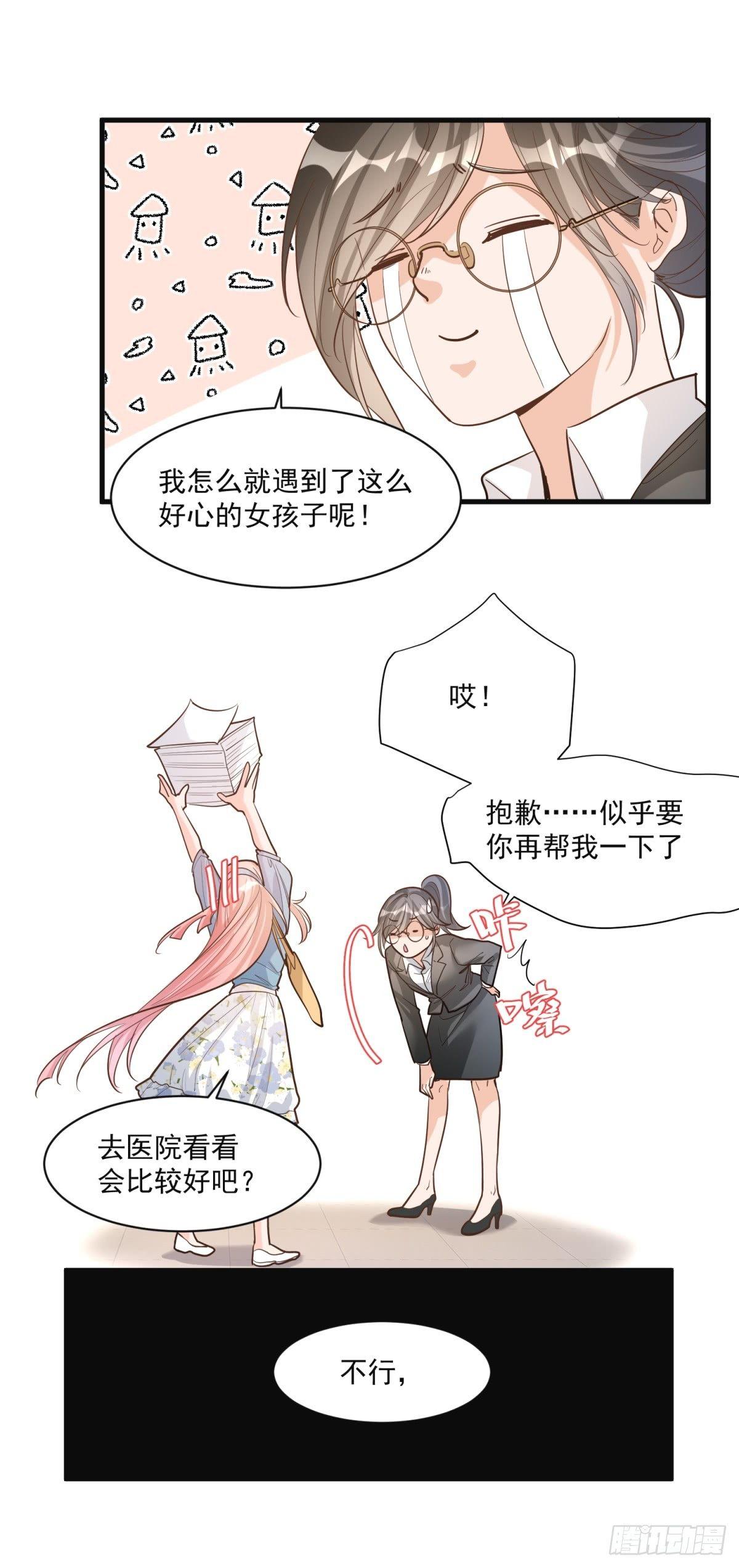 《在总裁漫里寻找常识是我的错？》第二十六话 第32页
