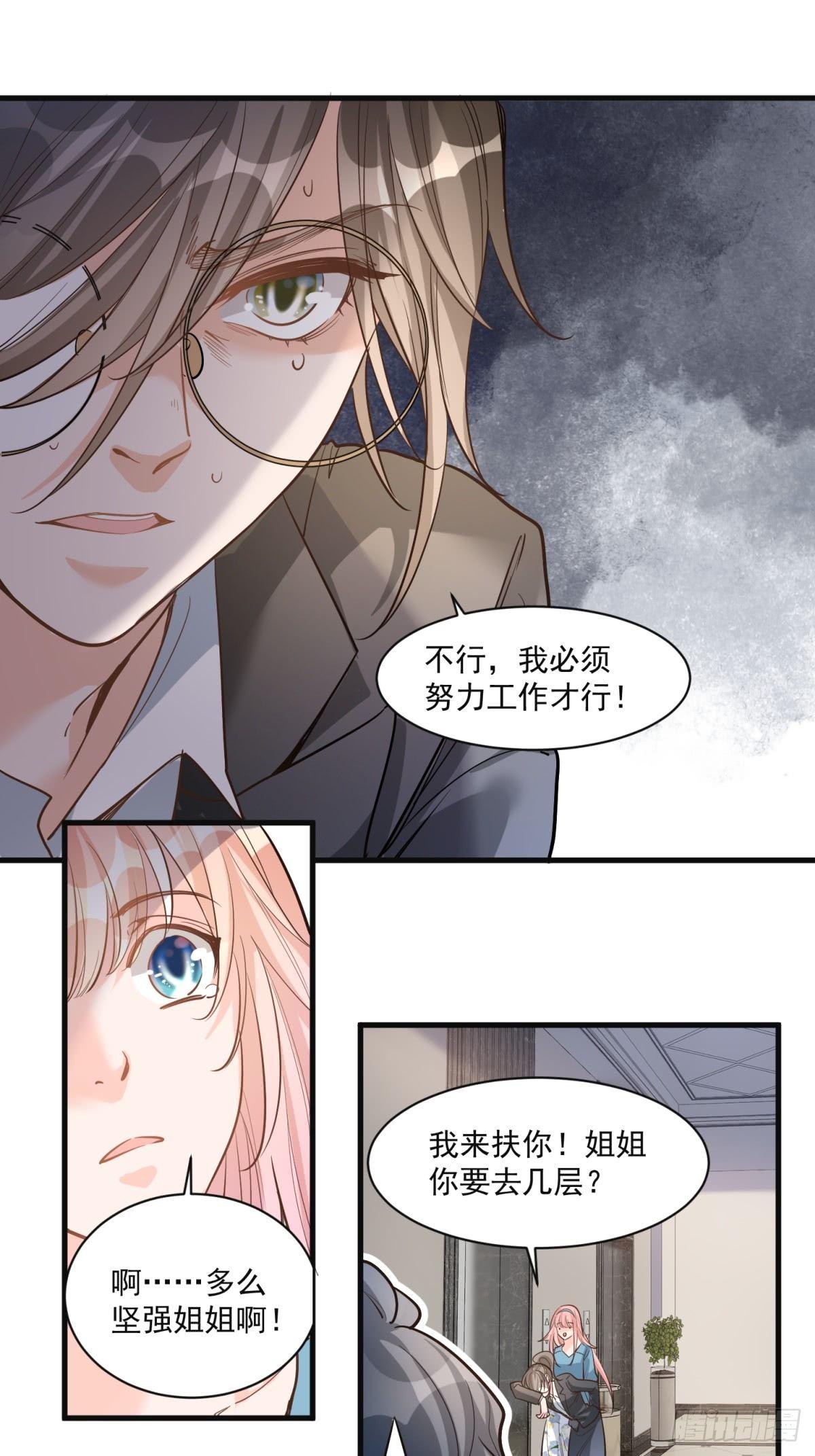 《在总裁漫里寻找常识是我的错？》第二十六话 第33页